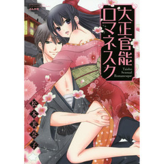 大正官能ロマネスク