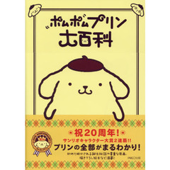 ポムポムプリン大百科