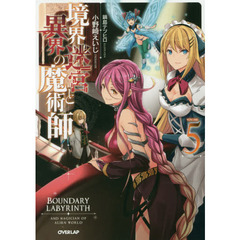 境界迷宮と異界の魔術師　５