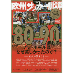 欧州サッカー批評　２０１６ＳＰＥＣＩＡＬ　ＩＳＳＵＥ１３　８０－９０年代のフットボールはなぜ美しかったのか？