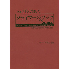 ウェストンが残したクライマーズ・ブック　外国人たちの日本アルプス登山手記