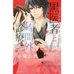 黒医者と時間外診療