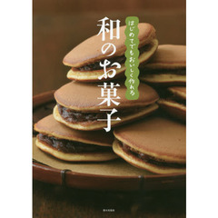 はじめてでもおいしく作れる和のお菓子