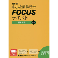 出る順中小企業診断士ＦＯＣＵＳテキスト運営管理　第３版