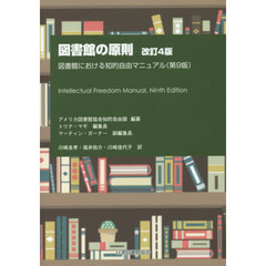 図書館の原則　図書館における知的自由マニュアル〈第９版〉　改訂４版