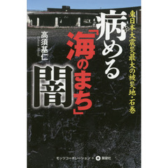 病める「海のまち」闇　東日本大震災最大の被災地・石巻