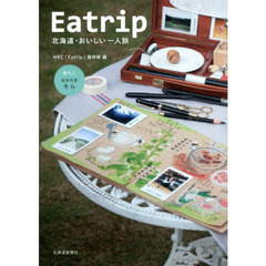 Ｅａｔｒｉｐ　北海道・おいしい一人旅