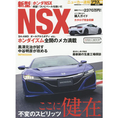 ホンダＮＳＸ　＋不変のスピリッツここに健在