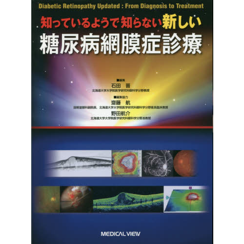 知っているようで知らない新しい糖尿病網膜症診療 知っているようで知らない 新しい 糖尿病網膜症診療 | 石田 晋