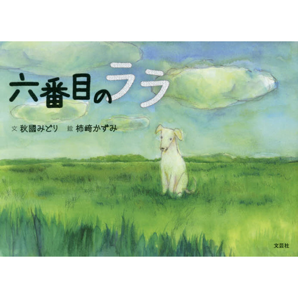 セブンネットショッピングで買える「六番目のララ」の画像です。価格は1,210円になります。