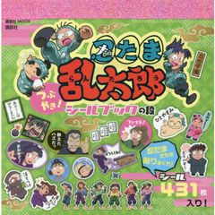 忍たま乱太郎　つぶやき！シールブックの段