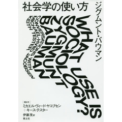 社会学の使い方