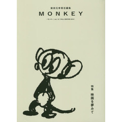 ＭＯＮＫＥＹ　ｖｏｌ．１０（２０１６ＦＡＬＬ／ＷＩＮＴＥＲ）　特集映画を夢みて