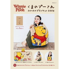 くまのプーさん ふかふかブランケットBOOK 【特別付録】3WAYふかふかブランケット (角川SSCムック)