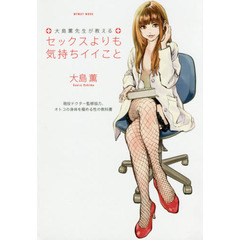 大島薫先生が教えるセックスよりも気持ちイイこと