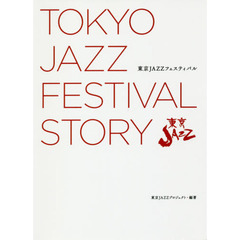 東京ＪＡＺＺフェスティバル　ゼロから始めたこだわり音楽フェスの物語