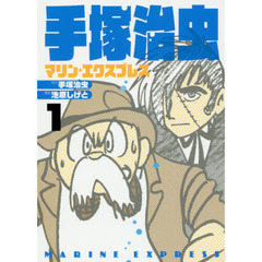 手塚治虫マリン・エクスプレス　１