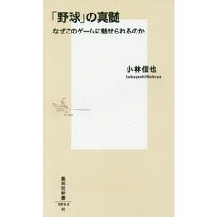 「野球」の真髄　なぜこのゲームに魅せられるのか