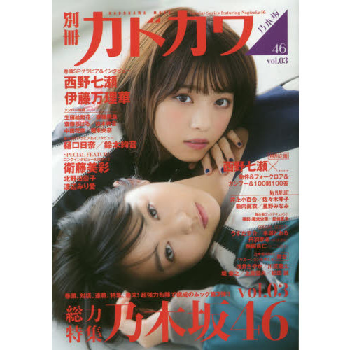 別冊カドカワ総力特集乃木坂４６　ｖｏｌ．０３