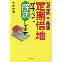 相続対策、空室問題「定期借地」がすべて解決します