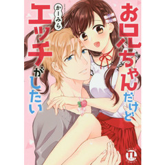 お兄ちゃんだけどエッチがしたい