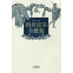筒井富栄全歌集