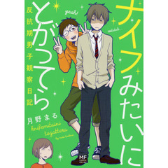 ナイフみたいにとがってら　反抗期男子観察日記