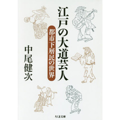 江戸の大道芸人　都市下層民の世界