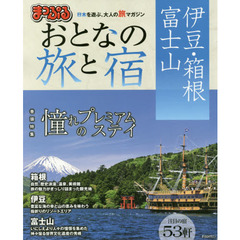 まっぷる おとなの旅と宿 伊豆・箱根・富士山 (まっぷるマガジン)