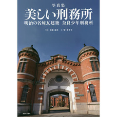 美しい刑務所　明治の名煉瓦建築奈良少年刑務所　写真集