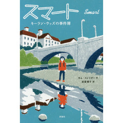 スマート　キーラン・ウッズの事件簿