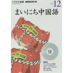 ＣＤ　ラジオまいにち中国語　１２月号