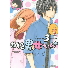 桃色男女ちぇん★　３　Ｆｉｎａｌ　Ｓｅａｓｏｎ