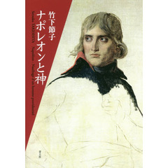 ナポレオンと神