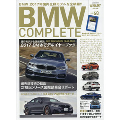 ＢＭＷ　ＣＯＭＰＬＥＴＥ　ｖｏｌ．６８（２０１７）　ＢＭＷ　２０１７年の全モデルを詳細解説