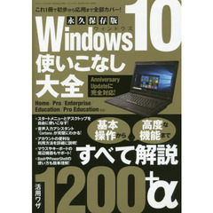 Windows10使いこなし大全 (三才ムックvol.919)