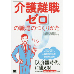 「介護離職ゼロ」の職場のつくりかた　「大介護時代」に備える！