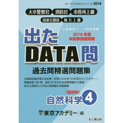 過去問精選問題集大卒警察官・消防官・市役所上級　国家公務員・地方上級　２０１８－４　自然科学　基礎編