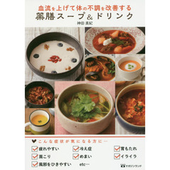 血流を上げて体の不調を改善する薬膳スープ&ドリンク