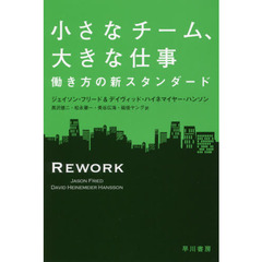 小さなチーム、大きな仕事　働き方の新スタンダード