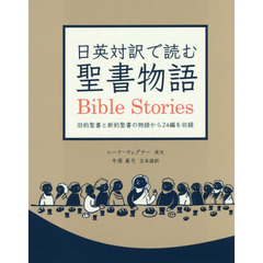 日英対訳で読む聖書物語　旧約聖書と新約聖書の物語から２４編を収録