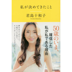 私が決めてきたこと