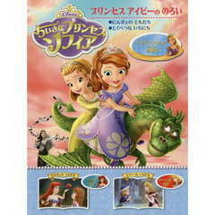 ちいさなプリンセスソフィア プリンセスアイビーののろい (ディズニーちいさなプリンセスソフィア)