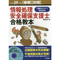情報処理安全確保支援士合格教本　平成２９年度〈春期〉〈秋期〉
