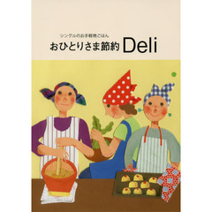 おひとりさま節約 Deli ― シングルライフの知恵レシピ パパッと作って、ササッと作り置き。