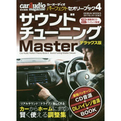 カーオーディオパーフェクトセオリーブック　４　サウンドチューニングＭａｓｔｅｒ