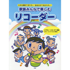 家族みんなで楽しむリコーダー　大きな譜面で見やすい！音名付きで吹きやすい！