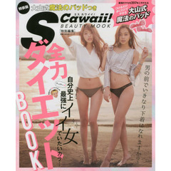 特装版 大山式魔法のパッドつき S Cawaii!特別編集 全力 ダイエットBOOK (主婦の友生活シリーズ)