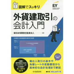 図解でスッキリ 外貨建取引の会計入門