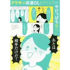 アラサー派遣ＯＬビクトリアのやけっぱち暮らし